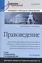 Правоведение: Учебник для вузов. Стандарт третьего поколения / 6-е изд., дополненное и переработанное
