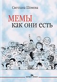 Мемы как они есть. Учебное пособие - 0