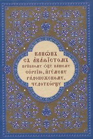 Канон с акафистом преподобному отцу нашему Сергию игумену Радонежскому… (2 изд.)