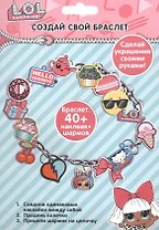 Набор для творчества "Создай свой браслет" с шармами ЛОЛ/LOL Surprise