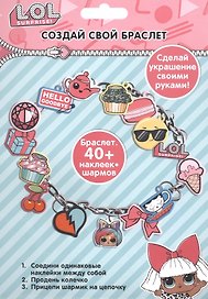 Набор для творчества «Создай свой браслет», с шармами, ЛОЛ/LOL Surprise