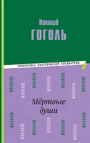 Мёртвые души (ил. М. Далькевича)