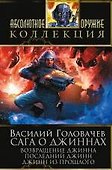 Сага о джиннах: Возвращение джинна. Последний джинн. Джинн из прошлого : фантастические романы - 0