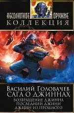 Сага о джиннах: Возвращение джинна. Последний джинн. Джинн из прошлого : фантастические романы