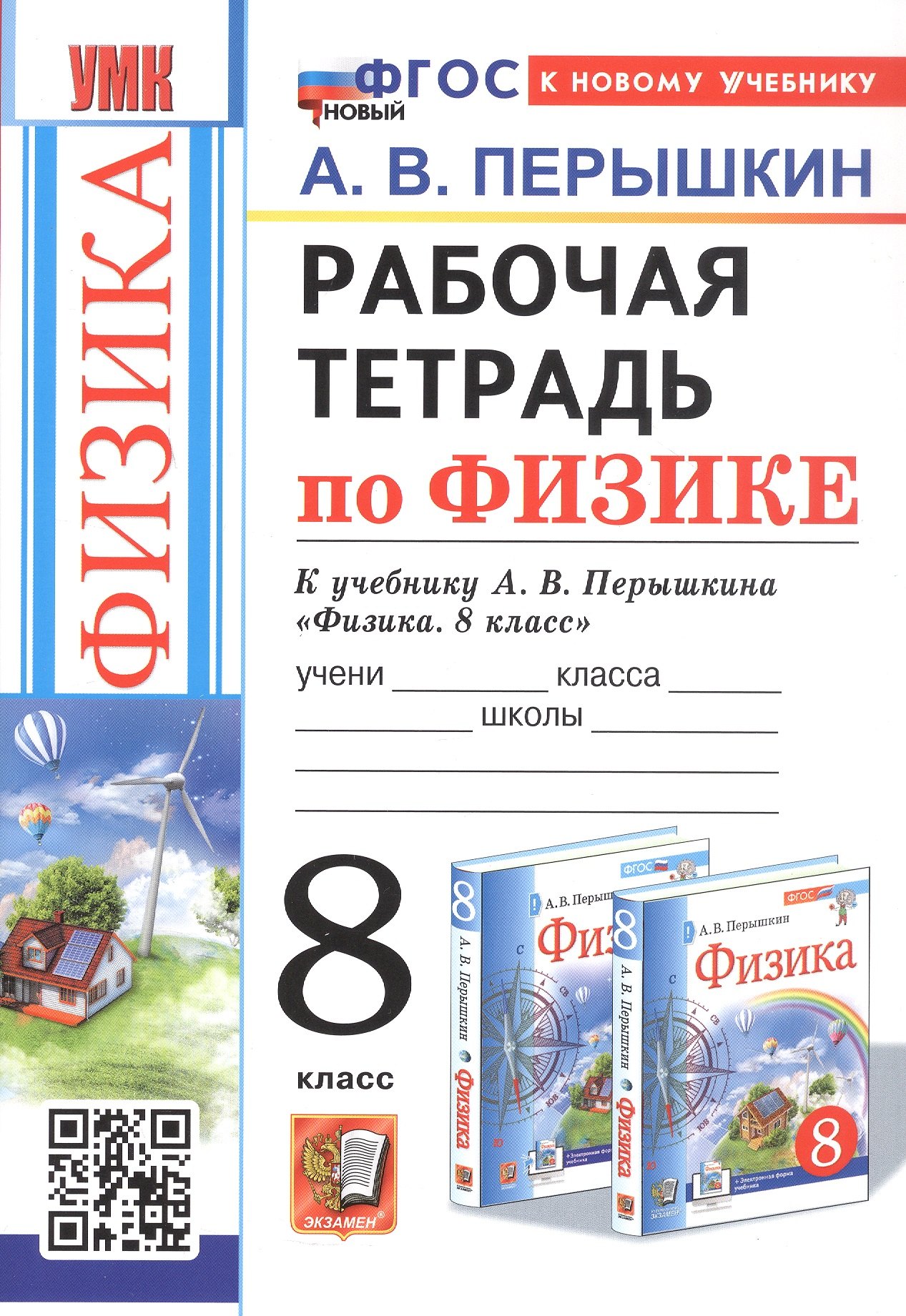 

Рабочая тетрадь по физике. 8 класс. К учебнику А.В. Перышкина "Физика. 8 класс" (М.: Экзамен). Издание четвертое, переработанное и дополненное