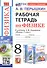 Рабочая тетрадь по физике. 8 класс. К учебнику А.В. Перышкина "Физика. 8 класс" (М.: Экзамен). Издание четвертое, переработанное и дополненное - 0