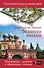 Прогулки по городам Золотого кольца - 0