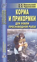 Корма и прикормки для ловли пресноводной рыбы
