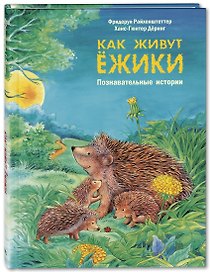 Как живут ежики. Познавательные истории