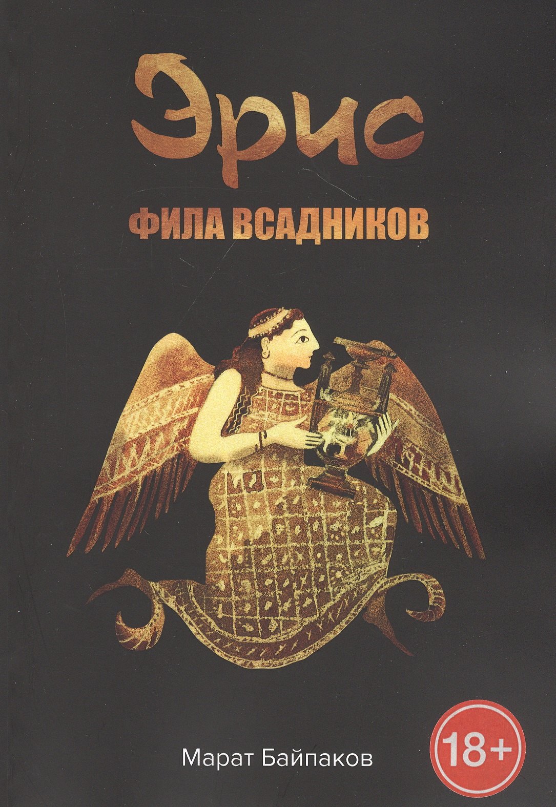 

Эрис. Фила всадников