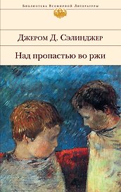 Над пропастью во ржи