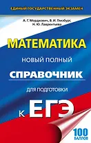 ЕГЭ-17.Математика.Новый полный справочник для подготовки к ЕГЭ