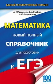 ЕГЭ-17.Математика.Новый полный справочник для подготовки к ЕГЭ