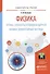 Физика: Оптика. Элементы атомной и ядерной физики. Элементарные частицы. Учебное пособие для вузов - 0