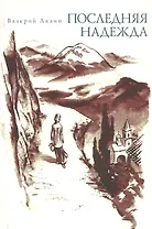 Последняя надежда. Рассказы