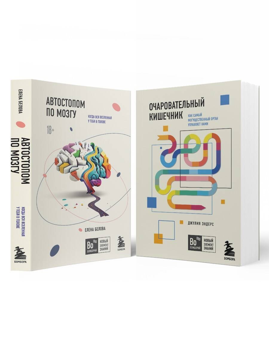 

Комплект из 2х книг: Автостопом по мозгу+Очаровательный кишечник (ИК)