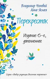 Перекресток. Изд.6-е, доп.