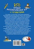250 лучших математических игр и головоломок - 1