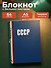 Книга для записей "СССР", А5, 64 листа - 2