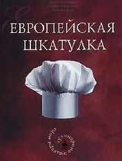 Европейская шкатулка: Кулинарные шедевры мира