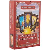 Славянский рунный оракул (25 карт) (упаковка) (коробка) (Никовски) - 0