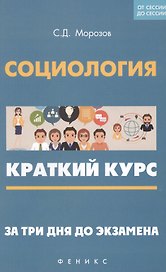Социология: краткий курс. За три дня до экзамена