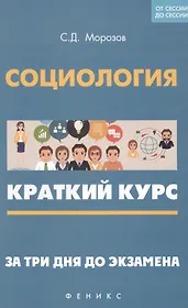 Социология: краткий курс. За три дня до экзамена
