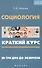Социология: краткий курс. За три дня до экзамена - 0