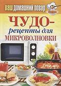 Ваш домашний повар. Чудо-рецепты для микроволновки. - 0