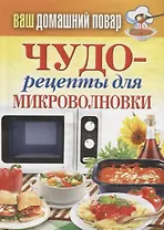 Ваш домашний повар. Чудо-рецепты для микроволновки.