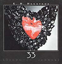 33 (Закрытая запись)