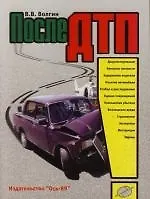 После ДТП. - 4-е изд.