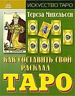 Как составить свой расклад Таро