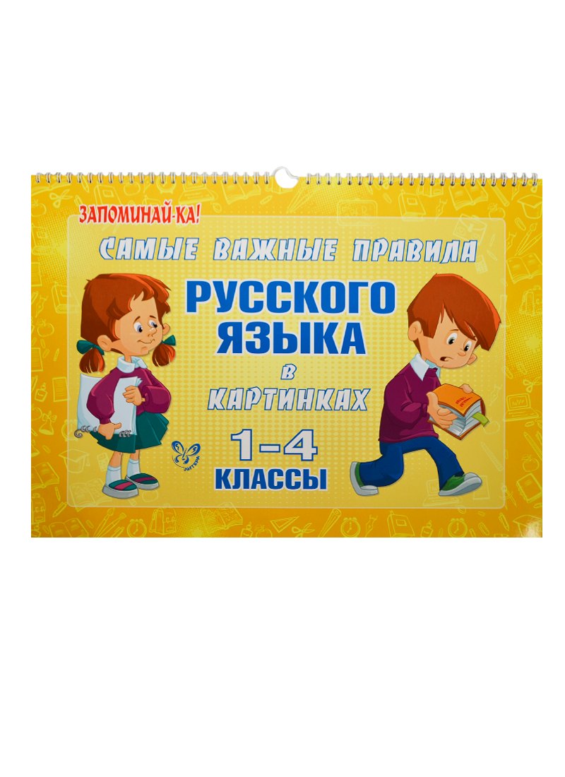 

Самые важные правила русского языка в картинках. 1-4 классы