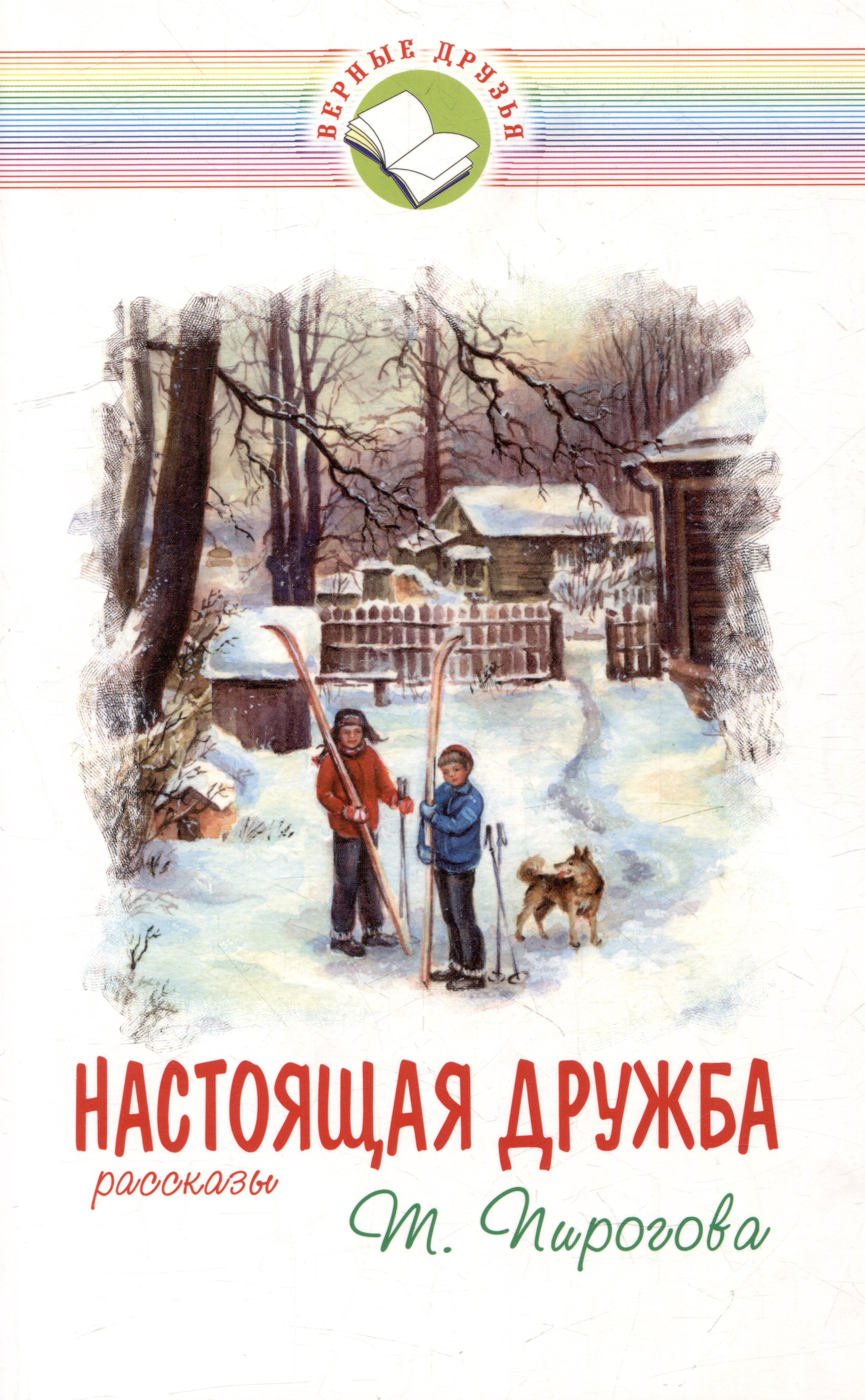 Обложка книги «Настоящая дружба»