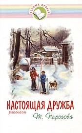 Настоящая дружба