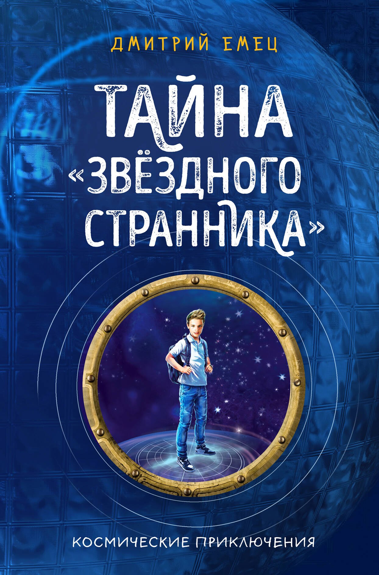 

Тайна "Звёздного странника" (#1)