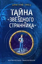 Тайна "Звёздного странника" (#1)