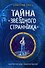 Тайна "Звёздного странника" (#1) - 0