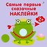 Самые первые сказочные наклейки 2+ - 0