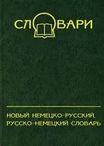 Новый немецко-русский, русско-немецкий словарь
