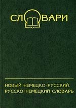 Новый немецко-русский, русско-немецкий словарь