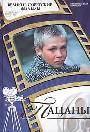 Пацаны. Киностудия "Ленфильм", 1983. Том 15 (+CD) (12+)