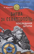 Битва за Севастополь. Последний штурм