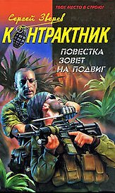 Повестка зовет на подвиг (Контрактник). Зверев С. (Эксмо)