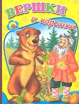 Вершки и корешки