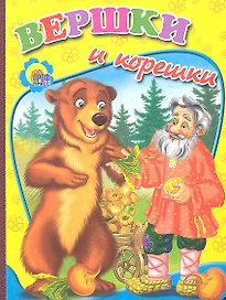 Вершки и корешки
