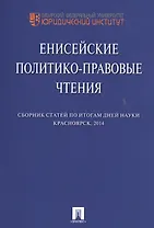 Енисейские политико-правовые чтения. Сборник научных статей.