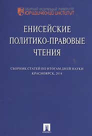 Енисейские политико-правовые чтения. Сборник научных статей.