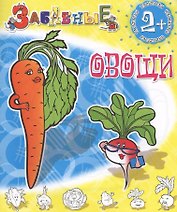 Забавные овощи